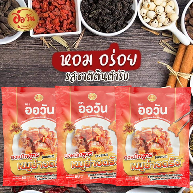 (ชุด 3 ซอง) ผงหมักหมูย่างตรัง ขนาด 80 กรัม