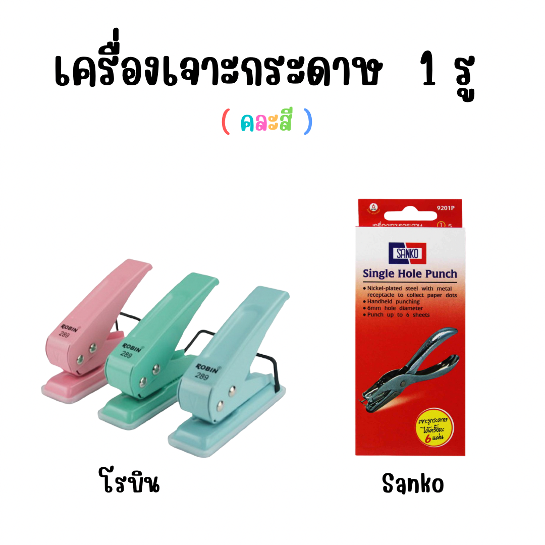 เครื่องเจาะกระดาษ 1 รู คละสี 1 อัน