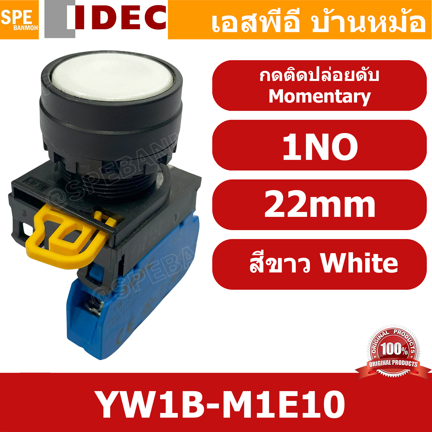 [ 1ชิ้น ] YW1B-M1E10 สีขาว White สวิทช์ กดติด ปล่อยดับ Momentary 1NO 22mm IDEC สวิทช์คอนโทรล 22มิล YW Series Control Switch สวิทช์ไฟ กดเด้ง กดติดปล่อยดับ หน้าเรียบ ไอเดค SPST Push Button Switch ปกติเปิด Normally open