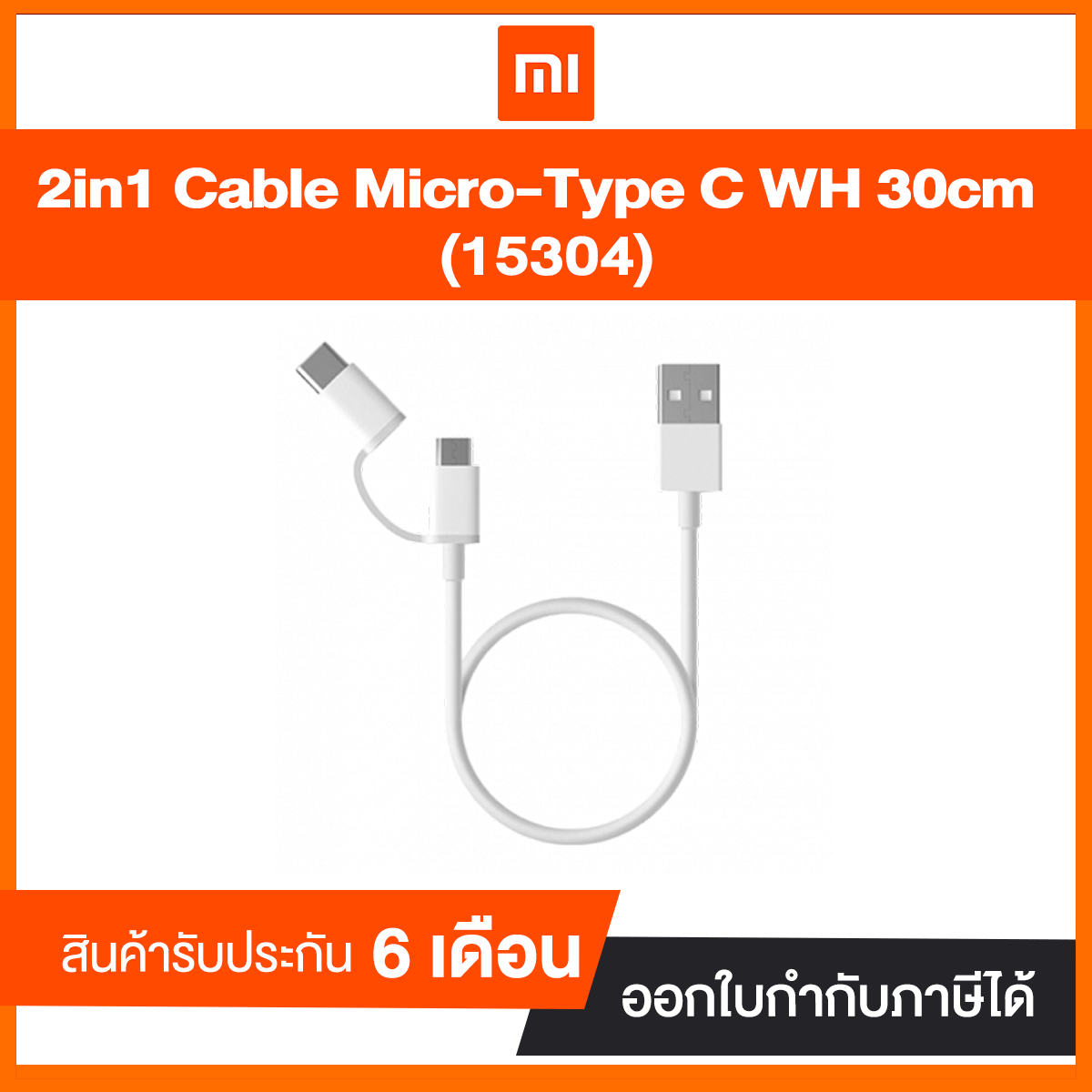 Xiaomi Mi 2-in-1 USB Cable Micro USB to Type C (ยาว 30CM) - White ประกันศูนย์ไทย