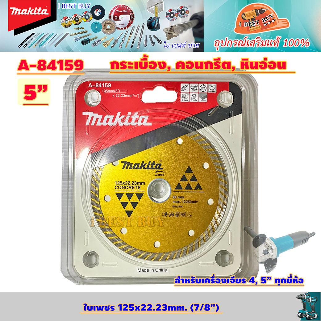 MAKITA A-84159 ใบตัดเพชร 5นิ้ว(125x22.23mm (7/8นิ้ว) ตัดกระเบื้อง คอนกรีตหินอ่อน