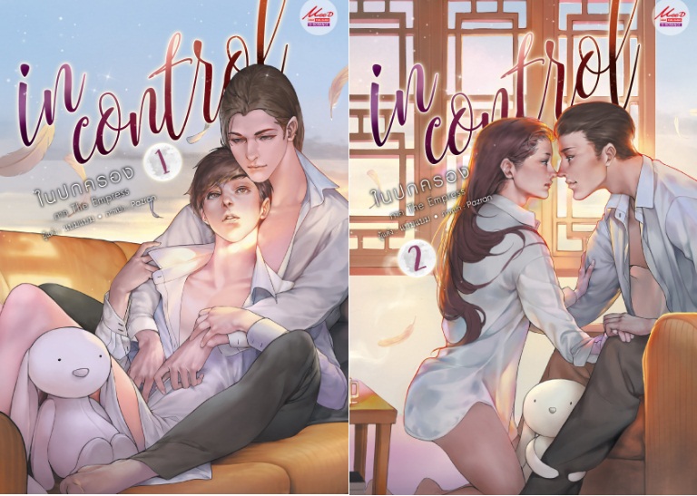In Control ในปกครอง ภาค The Empress (แพ็คชุด) 2 เล่มจบ : แบมแบม