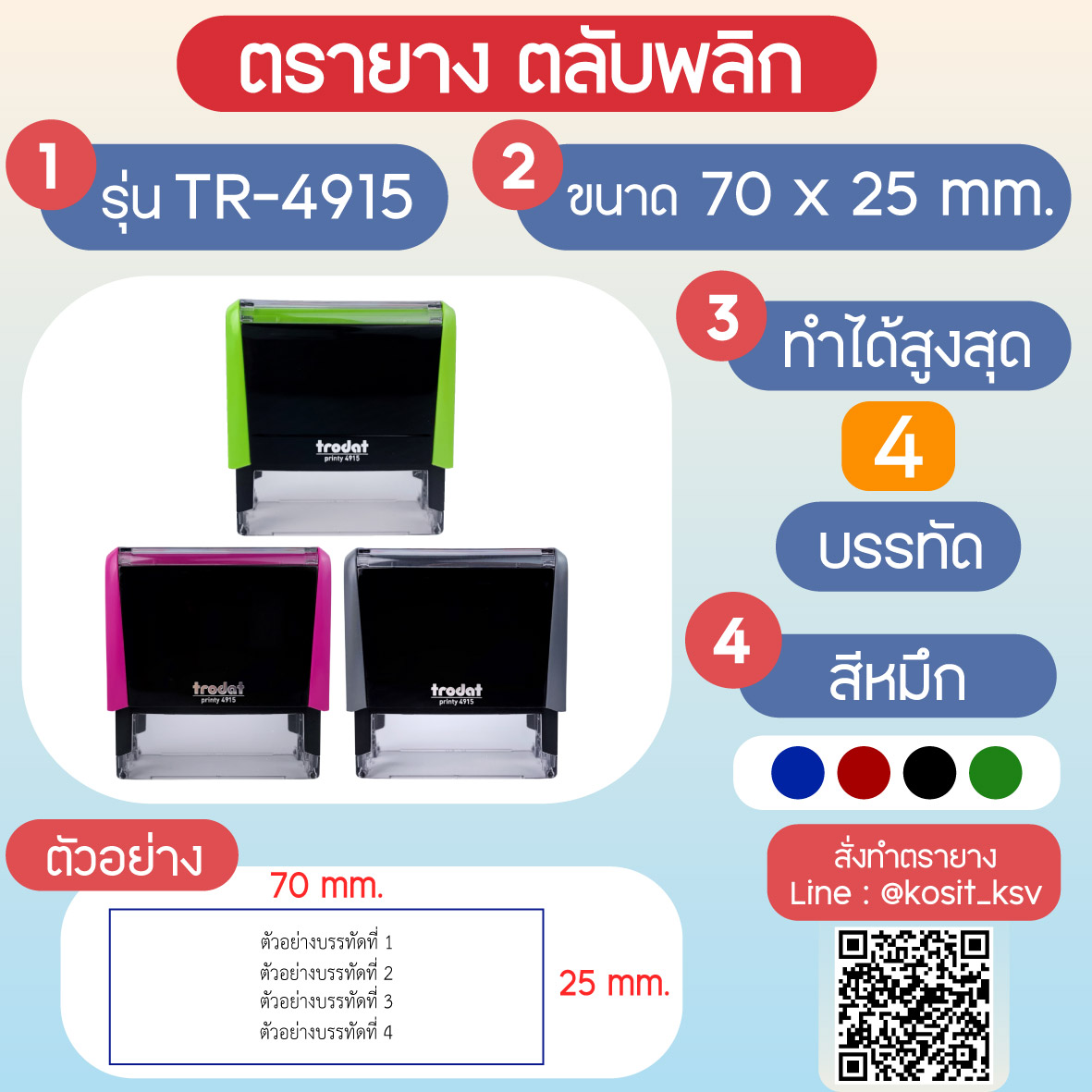 (สั่งทำ) ตรายางตรายางตลับพลิก หมึกในตัว Trodat รุ่น TR-4915 ขนาด 70 x 25 มม.