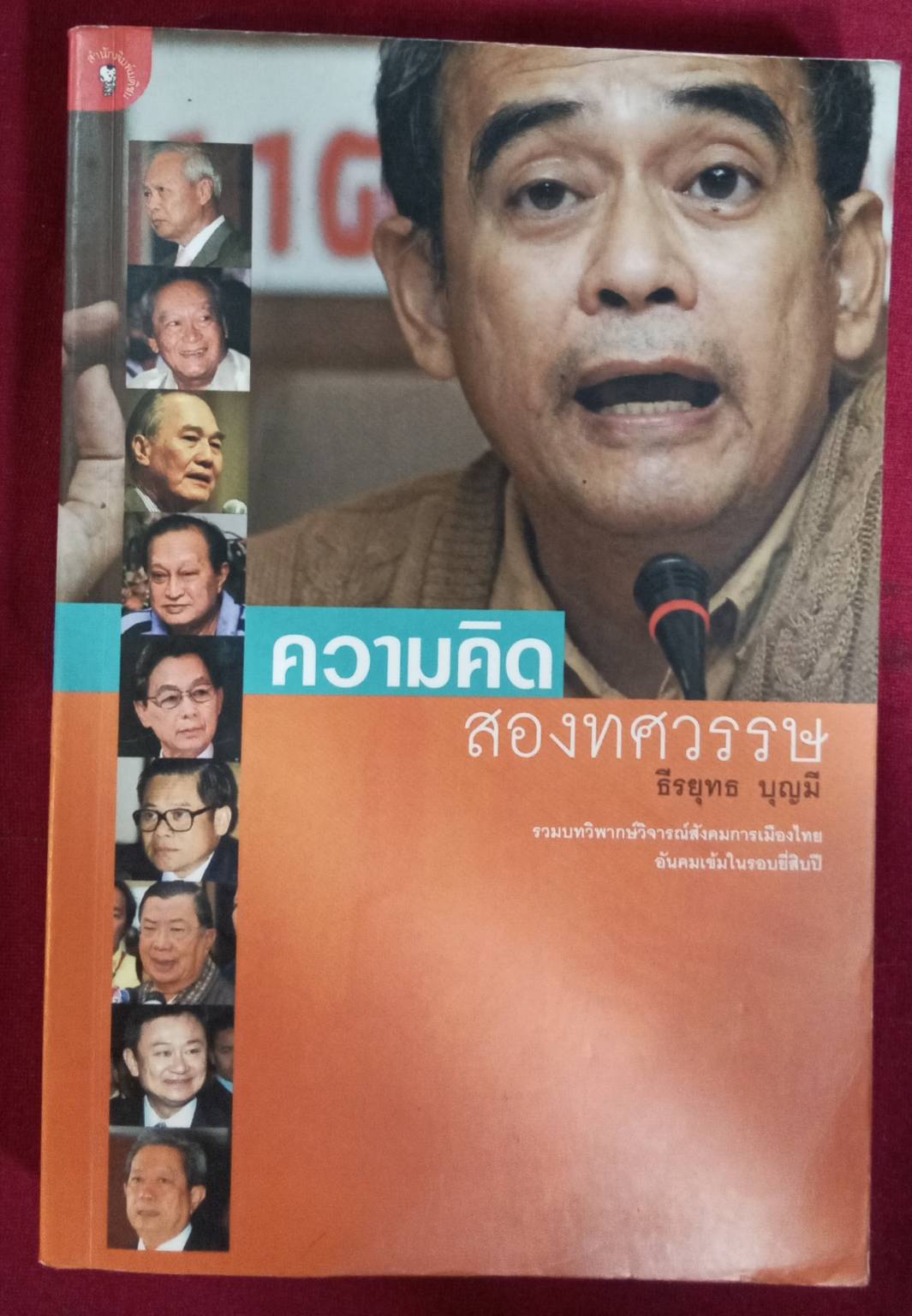 ความคิดสองทศวรรษ : ธีรยุทธ บุญมี