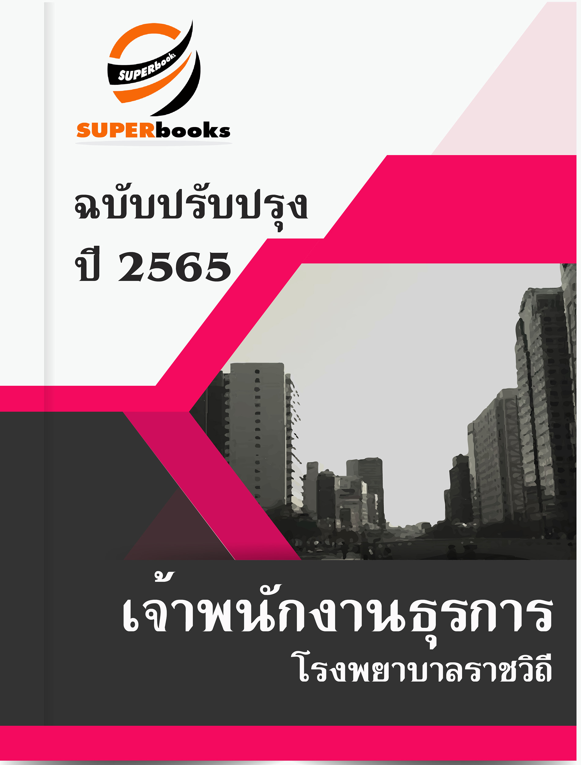 แนวข้อสอบ เจ้าพนักงานธุรการ โรงพยาบาลราชวิถี