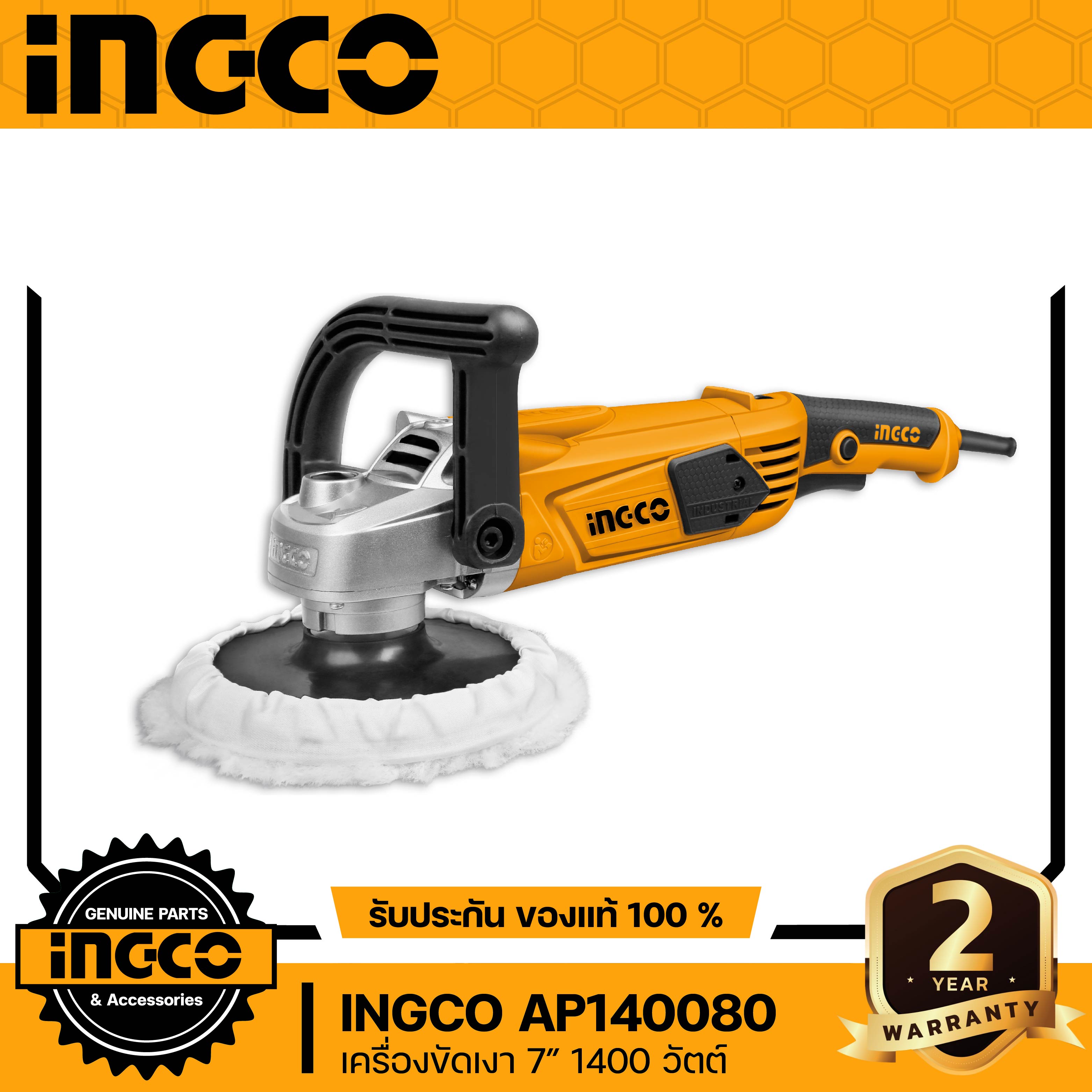 INGCO AP14008 เครื่องขัดเงา ขัดสี ไฟฟ้า ขนาด 7นิ้ว 1400วัตต์