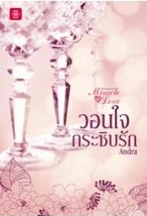 วอนใจกระซิบรัก ชุด Miracle of Love มหัศจรรย์พันรัก - Andra