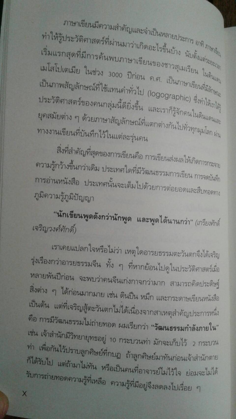 เขียนให้เป็น ชนะด้วยปากกา ดร.เกรียงศักดิ์ เจริญวงศ์ศักดิ์