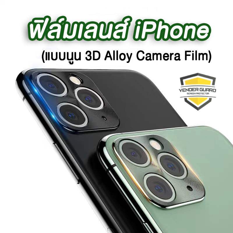 ฟิล์มกระจกกล้อง iPhone (Alloy) แบบนูน 3D