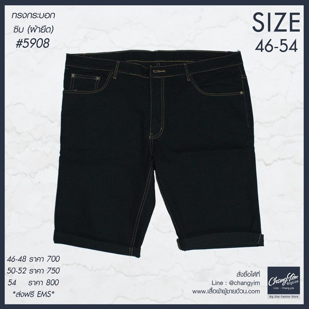 กางเกงยีนส์ขาสั้นผู้ชายอ้วน ไซต์ใหญ่ #5908 Size 46-62
