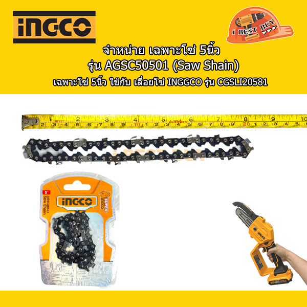 INGCO รุ่น AGSC50501 เฉพาะโซ่ chain saw ใช้กับเลื่อยโซ่ 5นิ้ว