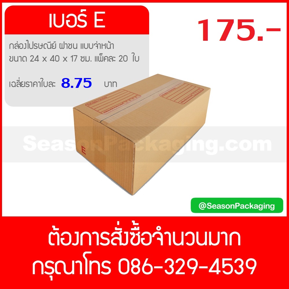 กล่องไปรษณีย์ ฝาชน แบบจ่าหน้า เบอร์ E (จ) ขนาด 24 x 40 x 17 ซม. แพ็ค 20 ใบ