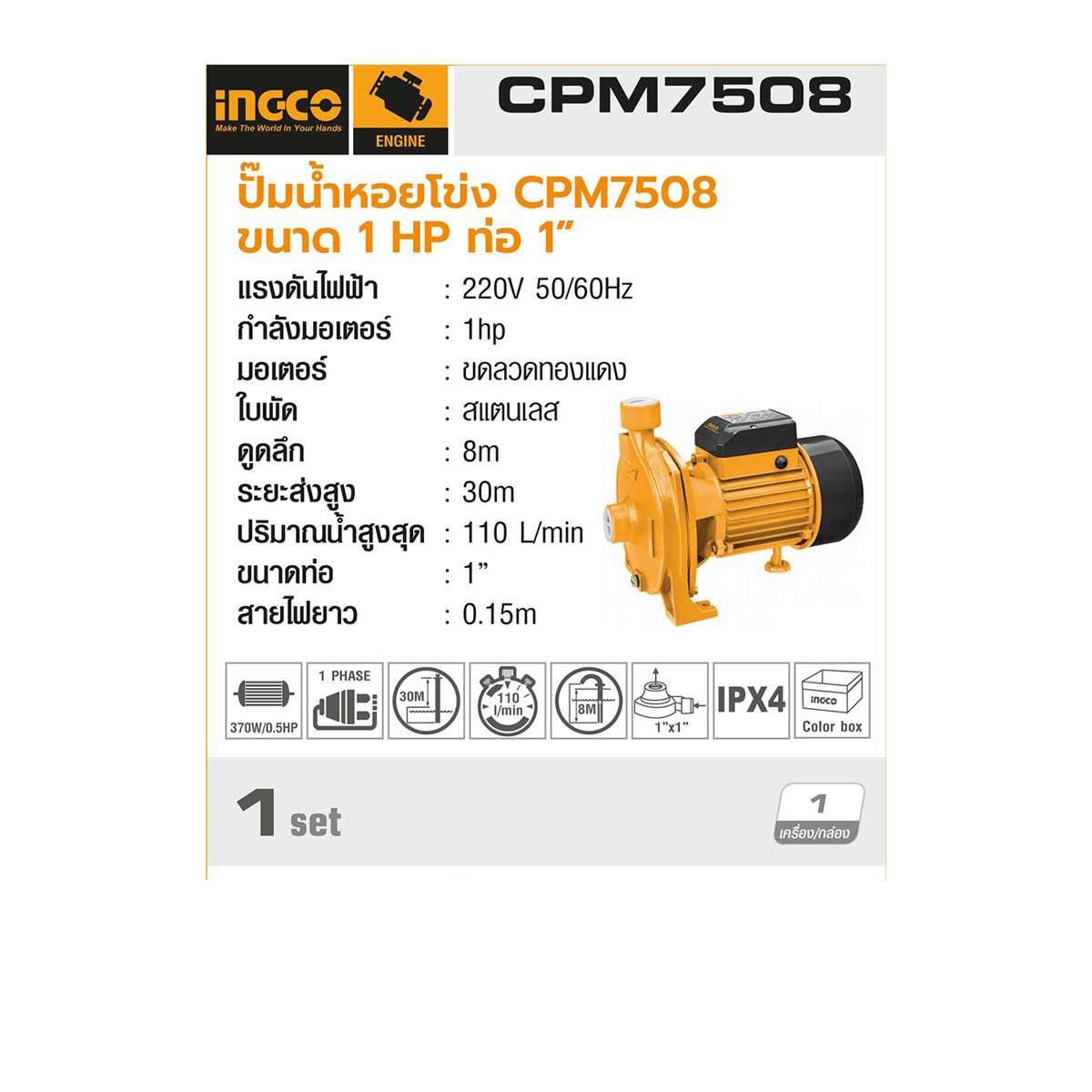 INGCO CPM7508 ปั๊มน้ำหอยโข่ง 750วัตต์ ขนาดท่อ 1 นิ้ว