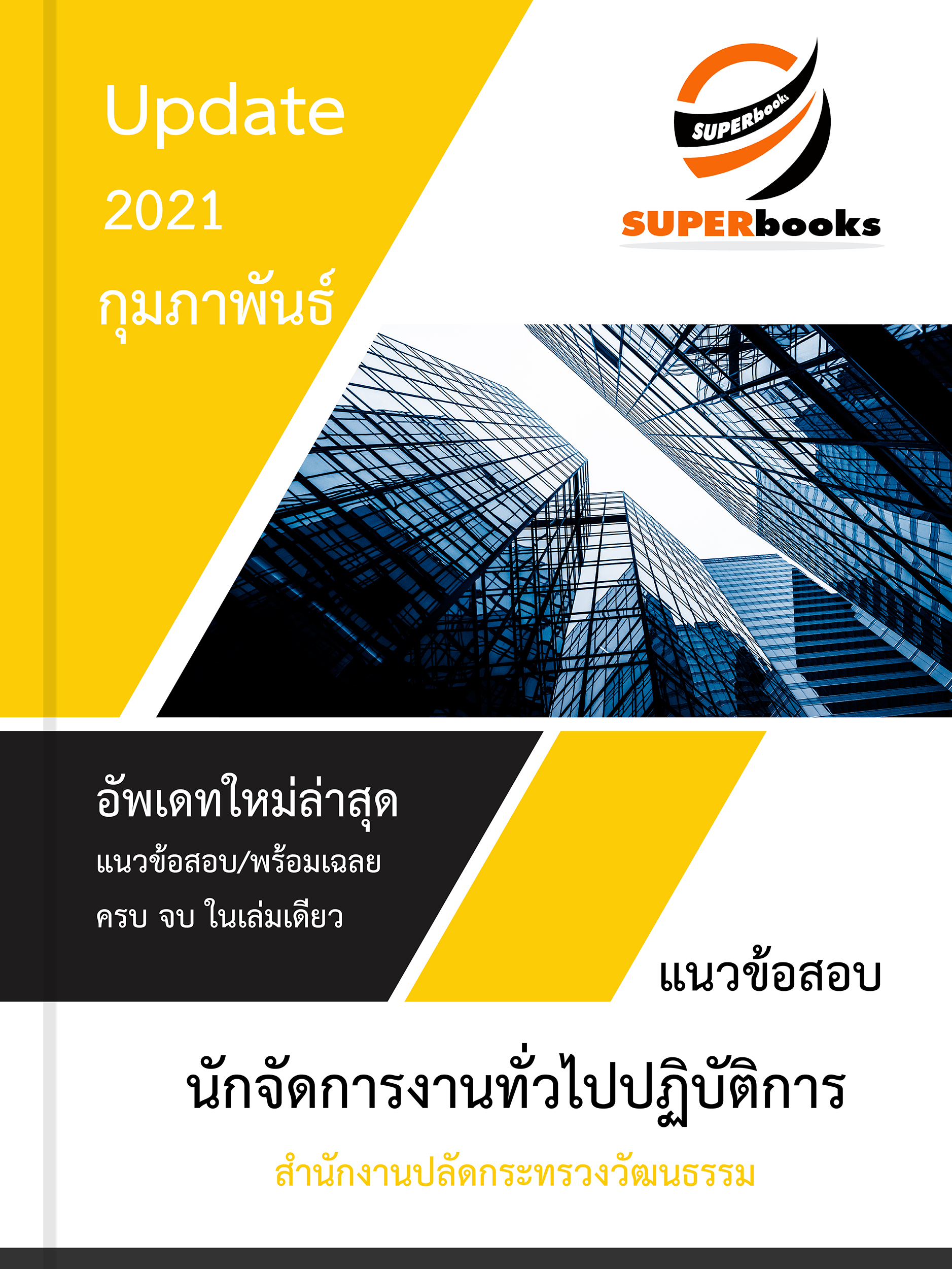 (อัพเดท2564) แนวข้อสอบ นักจัดการงานทั่วไปปฏิบัติการ สำนักงานปลัดกระทรวงวัฒนธรรม