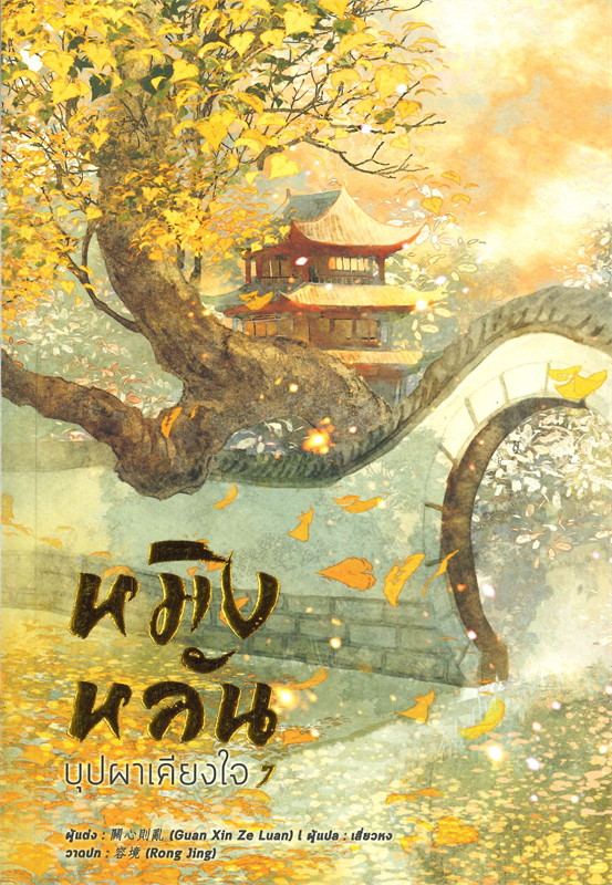 หมิงหลัน บุปผาเคียงใจ เล่ม 7 (8 เล่มจบ) /หนังสือให้เช่า/ราคาปก 389 บาท/Guan xin ze luan เขียน/ ประเภท นิยายจีนแปล