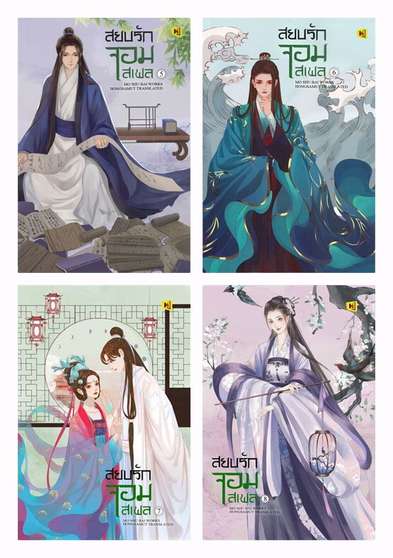 แยกเล่ม - สยบรักจอมเสเพล เล่ม 1-8 (จบ) แปลจีน สนุกมาก