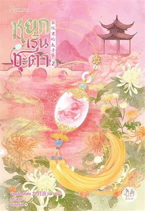 หยกเร้นชะตา เล่ม 2 (6 เล่มจบ) ผู้เขียน: จิ่วเยวี่ยหลิวหั่ว หนังสือให้เช่า ประเภท นิยายจีนแปล