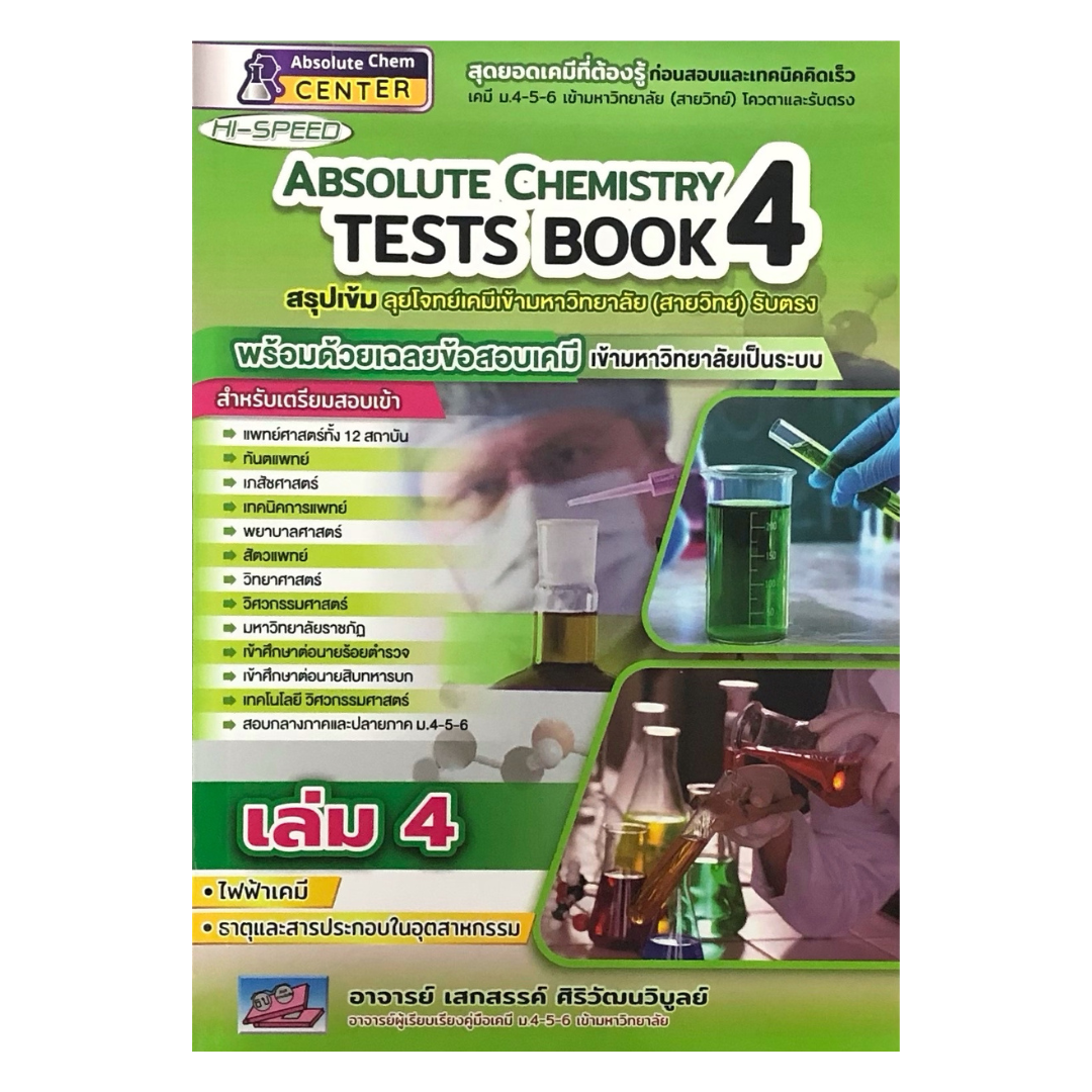 Hi Speed Absolute Chemistry Tests หนังสือ สรุป เข้ม ลุยโจทย์ เคมี ม. 4 5 6 สอบเข้า มหาวิทยาลัย เล่ม 1 2 3 4 5 6 PAT 2 GZ