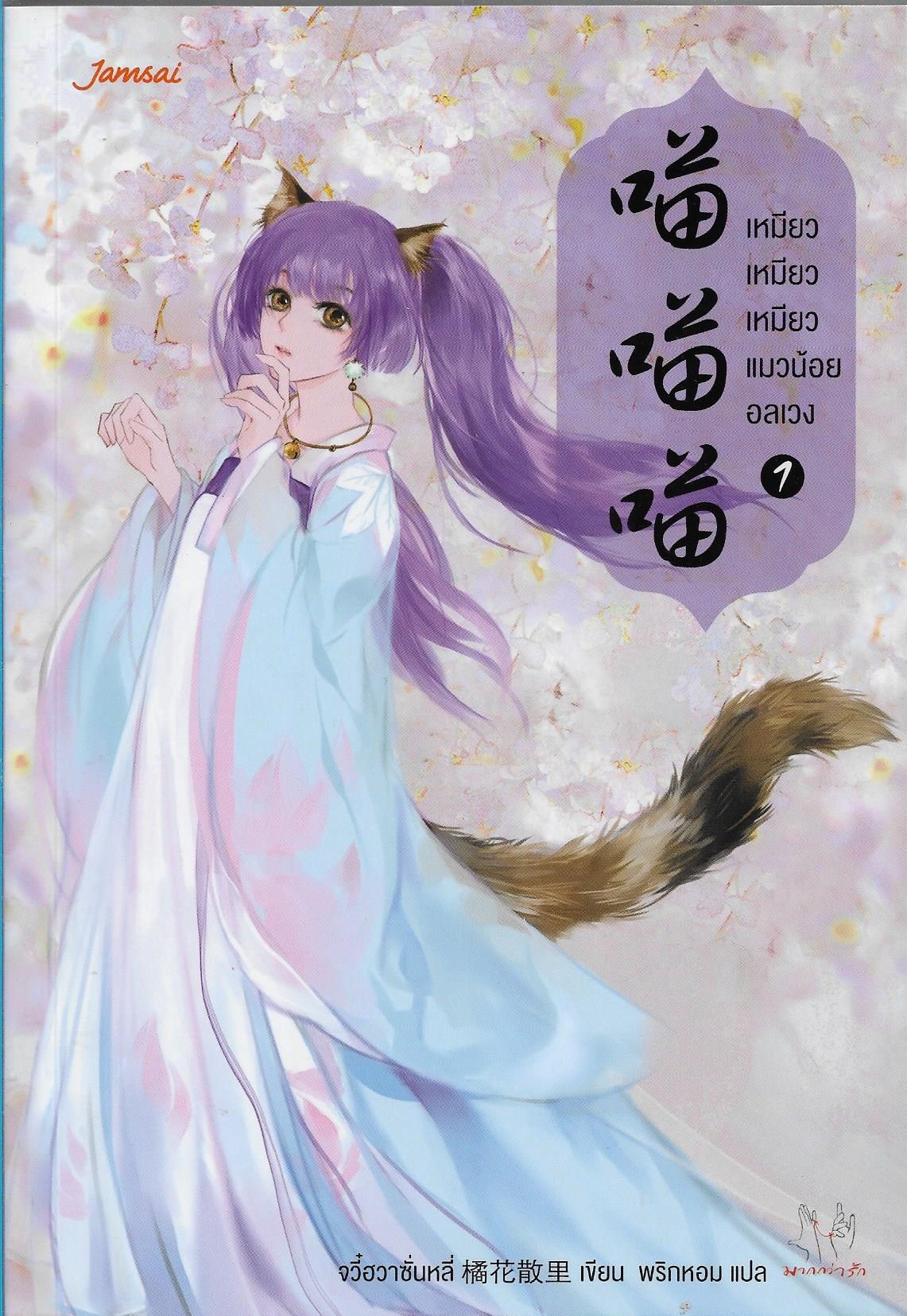 เหมียว เหมียว เหมียว แมวน้อยอลเวง เล่ม 1-4 จบ /จวี๋ฮวาซั่นหลี่/หนังสือให้เช่า/นิยายจีนแปล