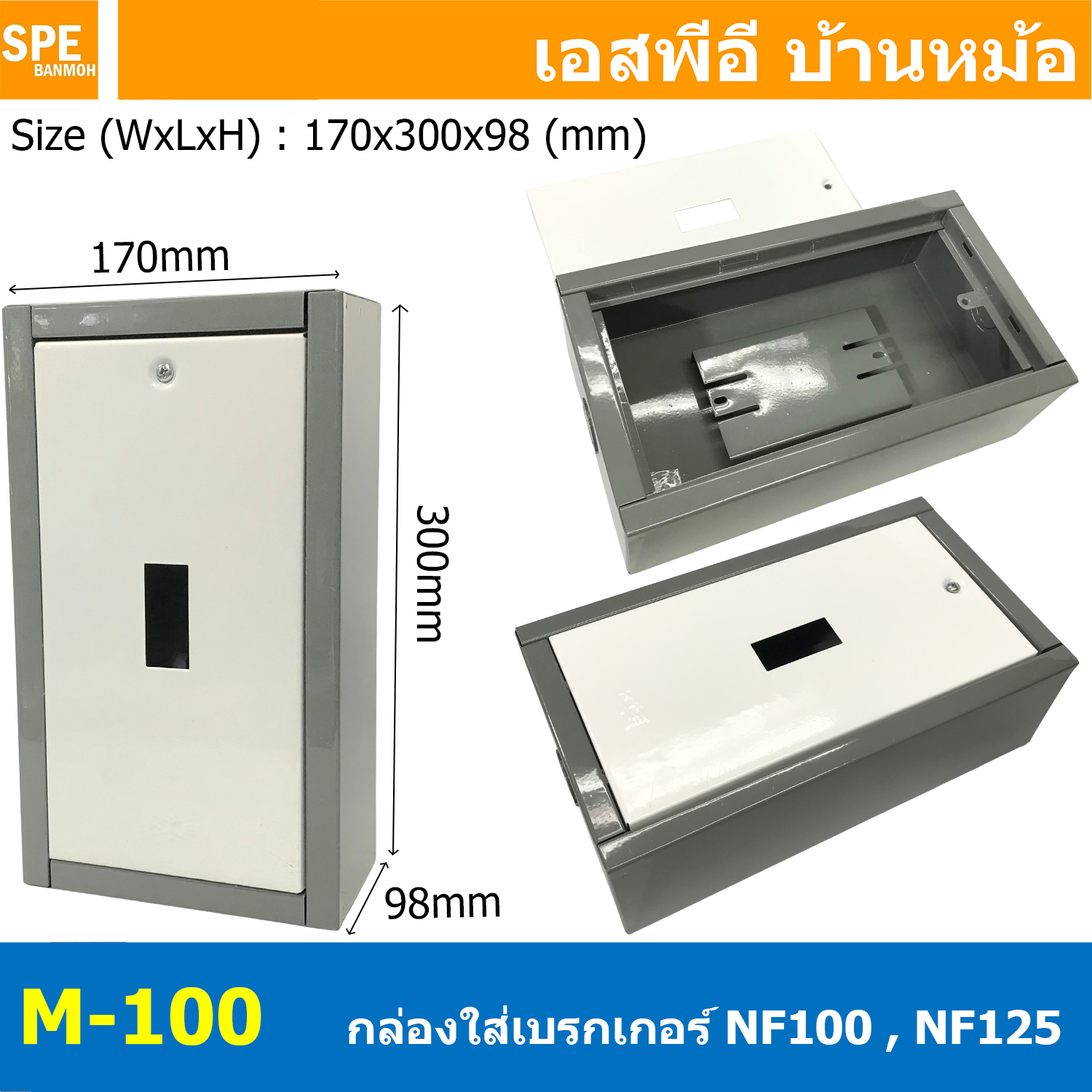 [ 1 ชิ้น ] M-100 ตู้สำหรับใส่เบรกเกอร์เหล็ก Electrical control Box กล่องใส่เบรกเกอร์แบบเหล็ก รุ่น NF100 , NF125 ขนาด 170x300x98 mm Breaker กล่องเก็บอุปกรณ์ ตู้เก็บอุปกรณ์ไฟฟ้า ตู้อเนกประสงค์ กันฝุ่น กล่องเหล็กใส่เบรกเกอร์