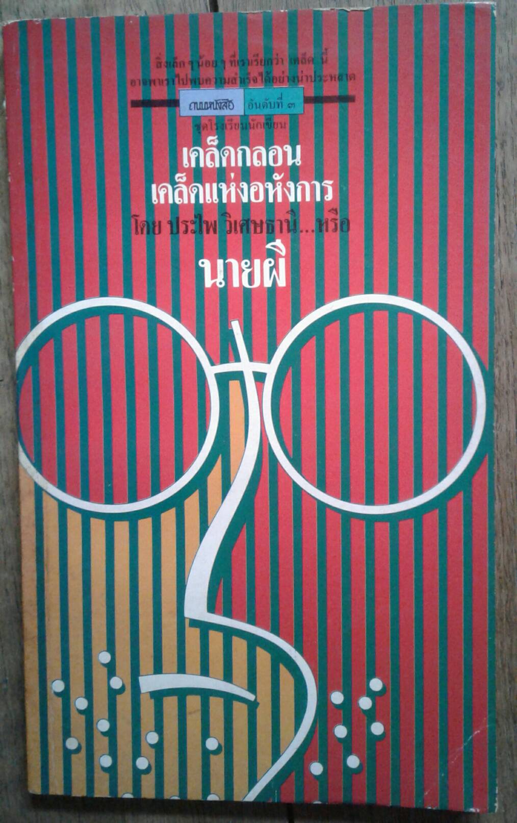 เคล็ดกลอน เคล็ดแห่งอหังการ : นายผี