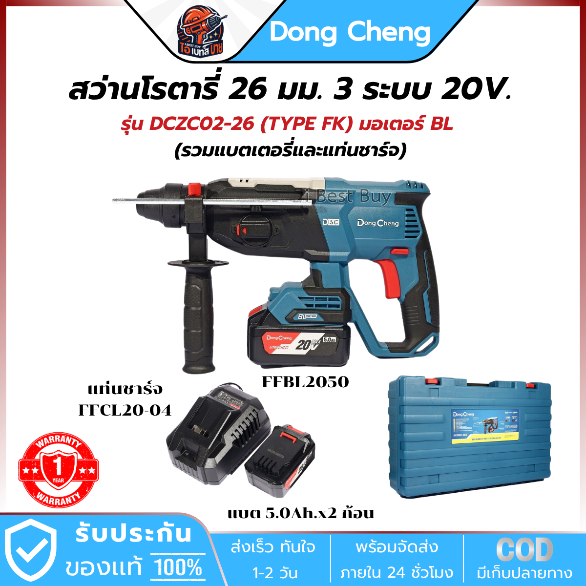 DONG CHENG สว่านโรตารี่ ไร้สาย 20V. ขนาด 26 มม. 3 ระบบ รุ่น DCZC02-26 (TYPE FK) แบต 5.0Ah.x2ก้อน มอเตอร์ BL