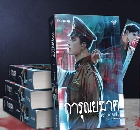 (แยกเล่ม) การุณยฆาต : Sammon แนวสืบสวนสอบสวน