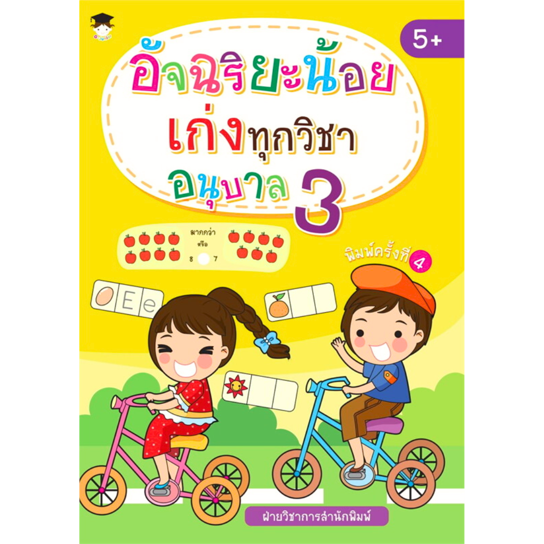 อัจฉริยะน้อยเก่งทุกวิชา อนุบาล 3 พ.4
