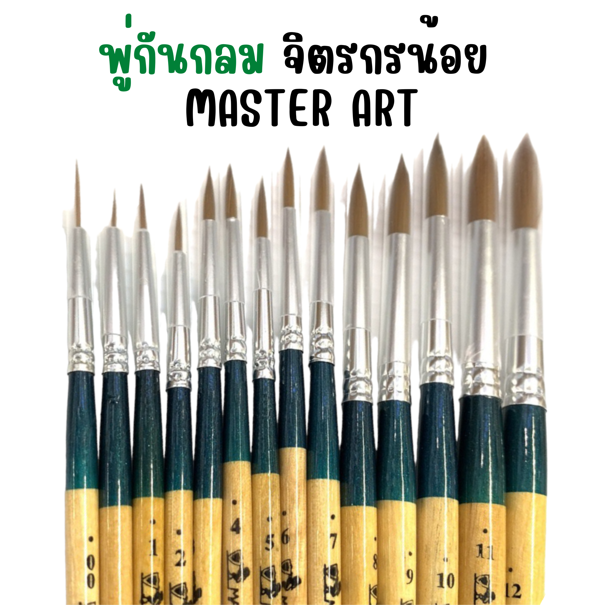 พู่กันกลม จิตรกรน้อย มาสเตอร์อาร์ต MASTER ART Florece พู่กันระบายสี พู่กันสีน้ำ