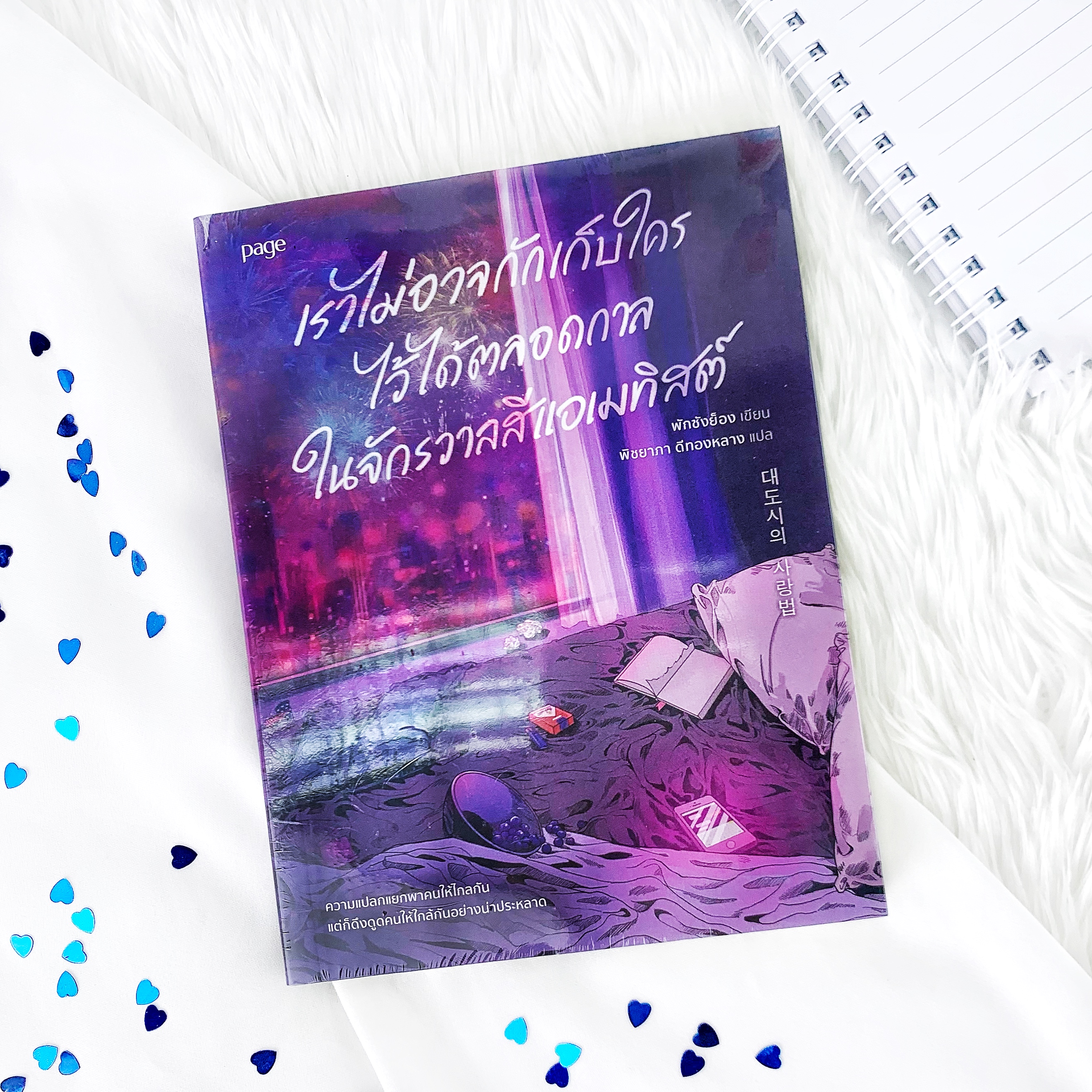 หนังสือ เราไม่อาจกักเก็บใครไว้ได้ตลอดกาลในจัการวาลสีแอเมทิสต์
