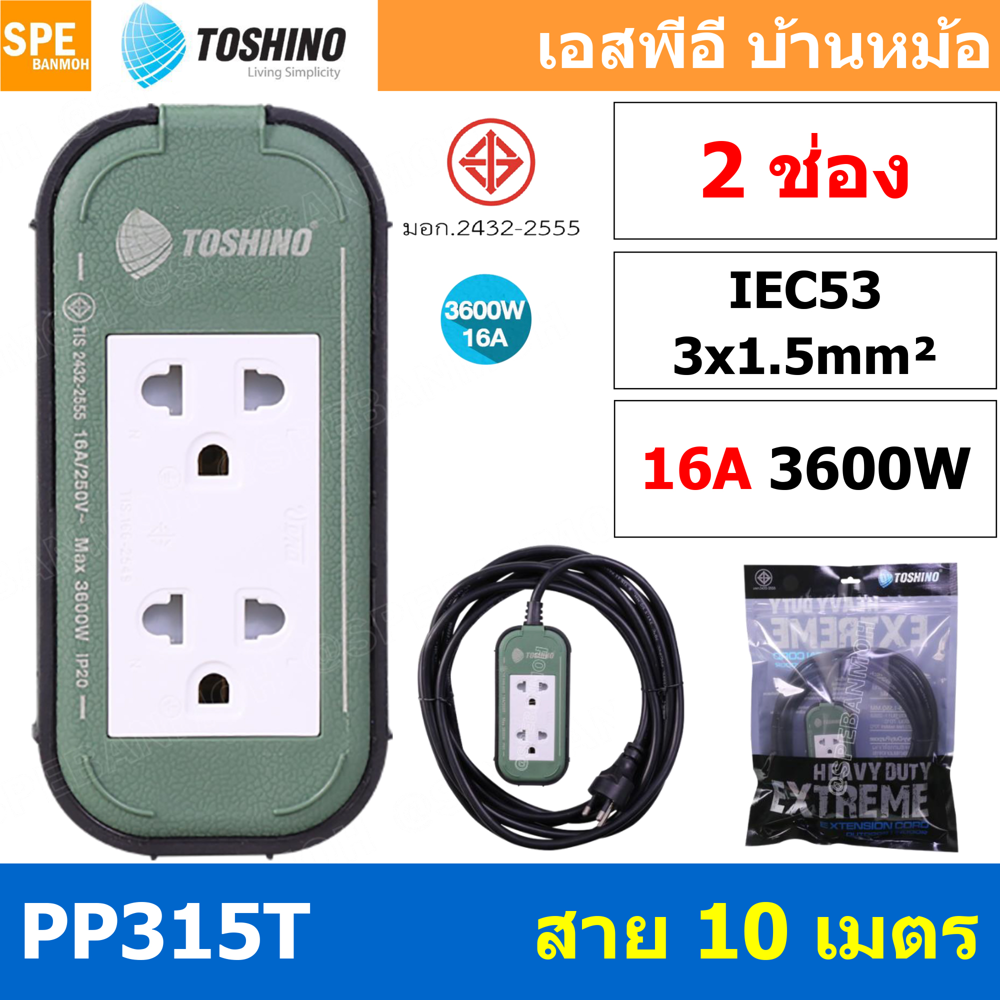 PP315T-10M ปลั๊กยาง Toshino ปลั๊กไฟ Toshino ปลั๊กไฟสนาม Toshino PP 315T 3 x 1.5 sq mm ยาว 10 เมตร พลาสติกแข็งแรง ทนต่อแรงกระแทก ปลั๊กไฟบ็อกพลาสติก 16A Toshino PP315T Toshino บ๊อกสนาม ปลั้กไฟ แบบกันน้ำ ปลั้กมอเตอร์ 3x1.5 สายไฟ 1.5 บ๊อกยางพร้อมใช้งาน สายต่อ