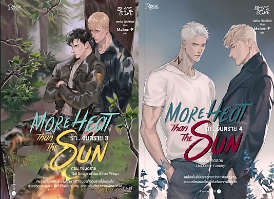 More heat than the sun รักอันตราย 3-4 : จอห์น วิลด์เชียร์
