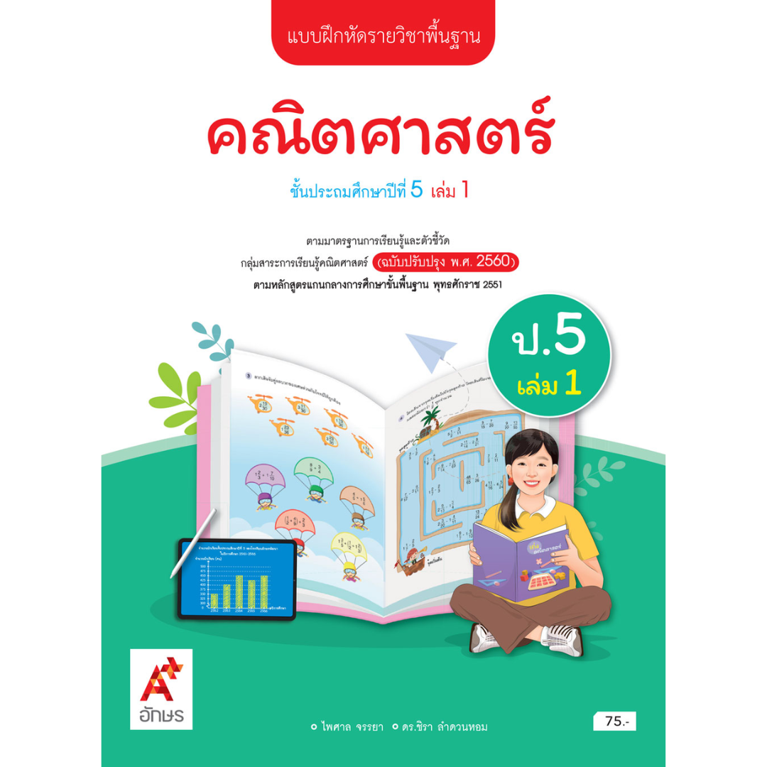 แบบฝึกหัด คณิตศาสตร์ ป.5 เล่ม 1