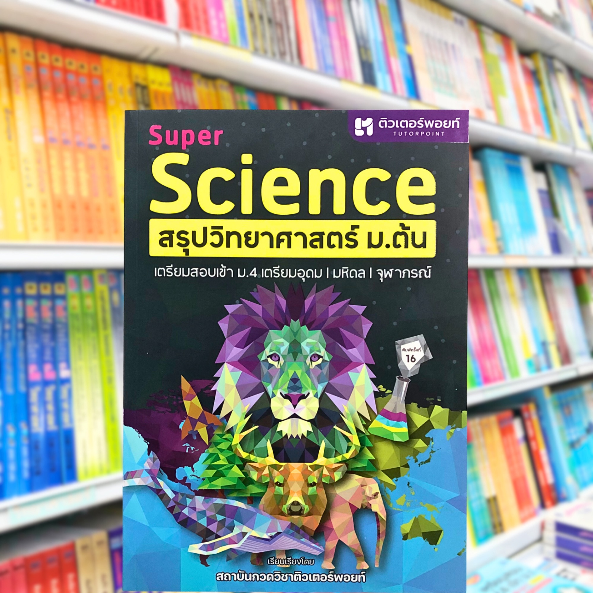 SUPER SCIENCE สรุปวิทยาศาสตร์ ม.ต้น (ฉบับพิมพ์ใหม่)