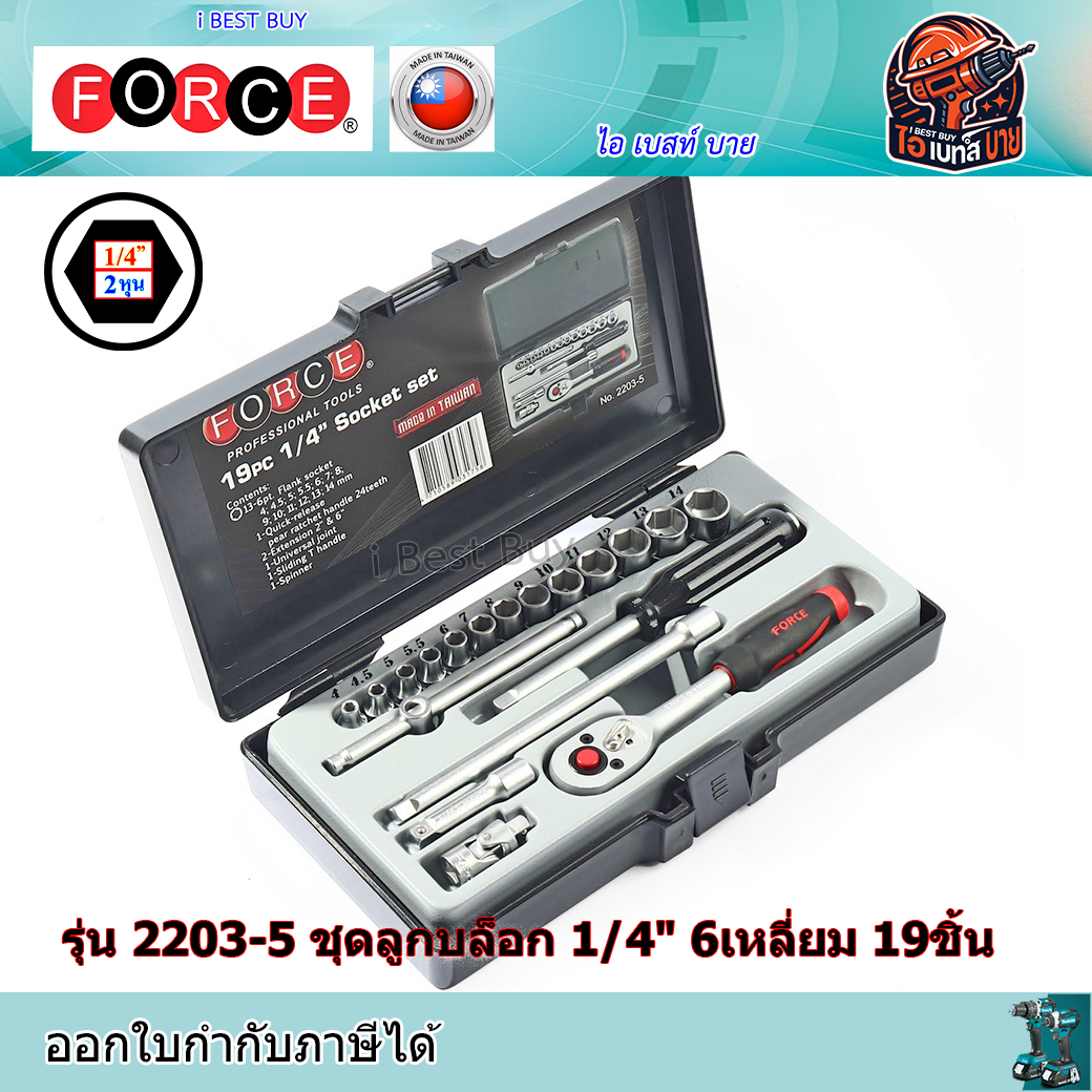 FORCE รุ่น 2203-5 ชุดลูกบ็อก 1/4" 6เหลี่ยม 19ชิ้น ประเทศผู้ผลิต Taiwan