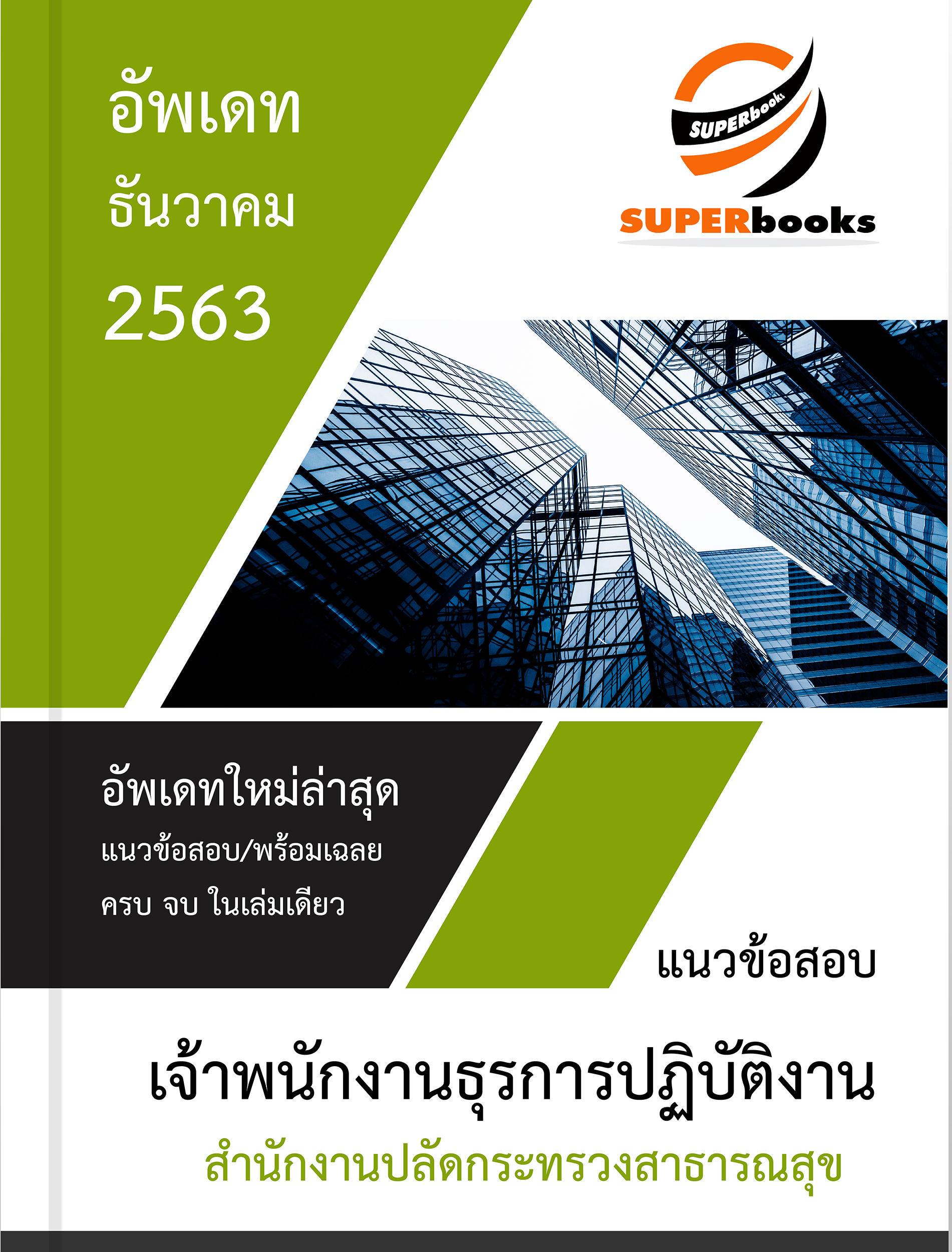 แนวข้อสอบ เจ้าพนักงานธุรการปฏิบัติงาน สำนักงานปลัดกระทรวงสาธารณสุข