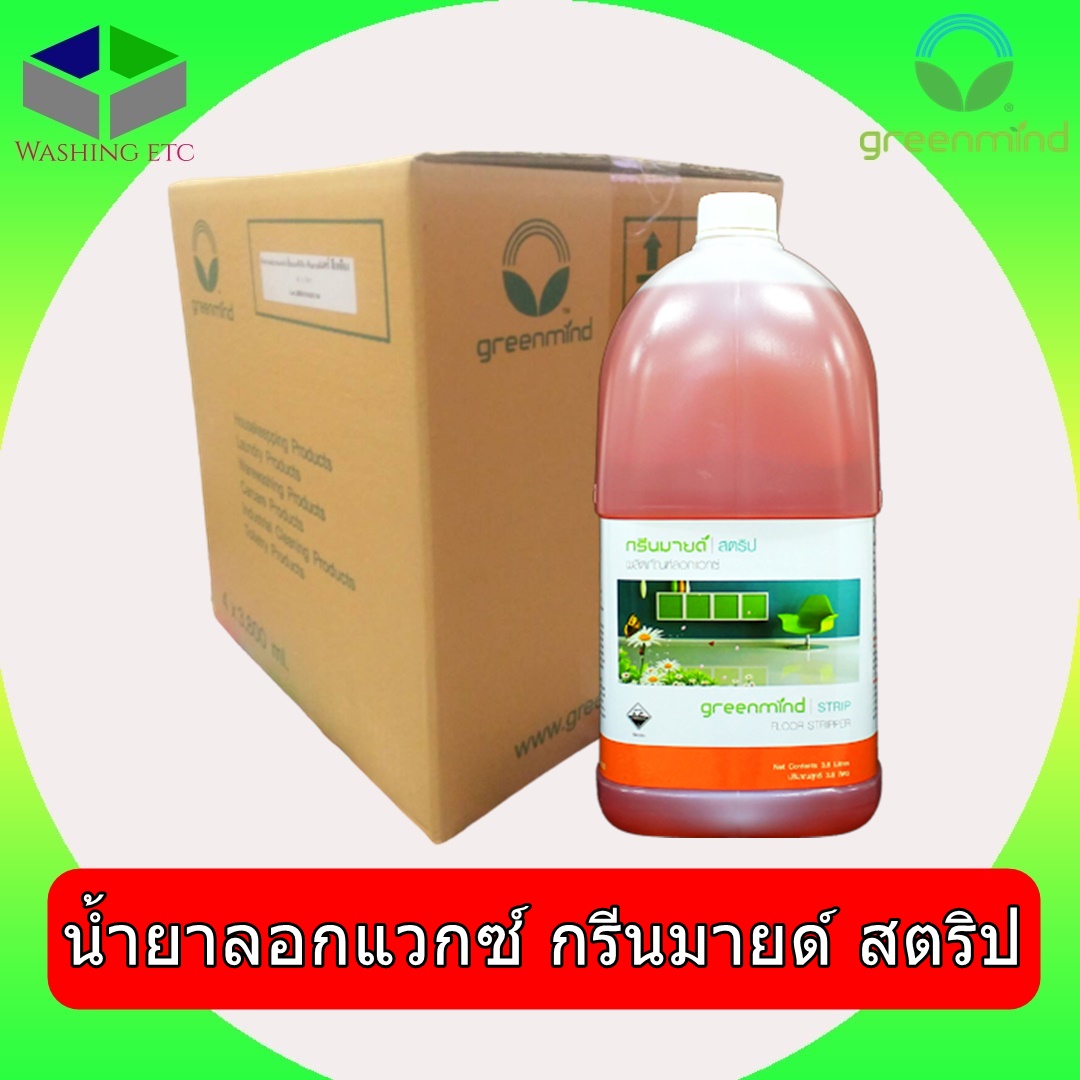 กรีนมายด์ สตริป น้ำยาลอกแวกซ์ 3.8 L 4 แกลลอน ใช้ล้างลอกเคลือบเงาพื้น หรือแวกซ์ ใช้ขจัดคราบน้ำมันและสิ่งสกปรกต่าง ๆ