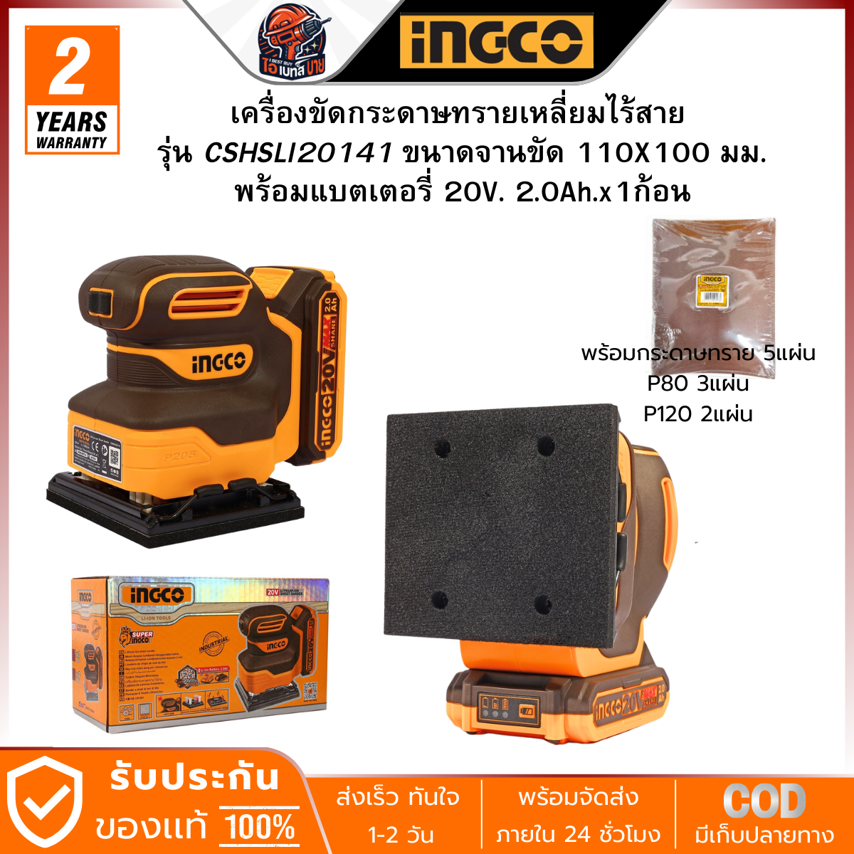 INGCO CSHSLI20141 เครื่องขัดกระดาษทรายไร้สาย 20V. แบต 2.0Ah. x1 พร้อมแท่นชาร์จ