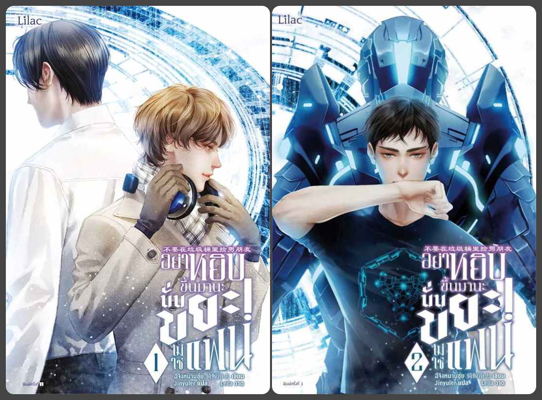 แยกเล่ม - อย่าหยิบขึ้นมานะ นั่นขยะไม่ใช่แฟน เล่ม 1-2 : ฉีจิงหนานชุ่ย