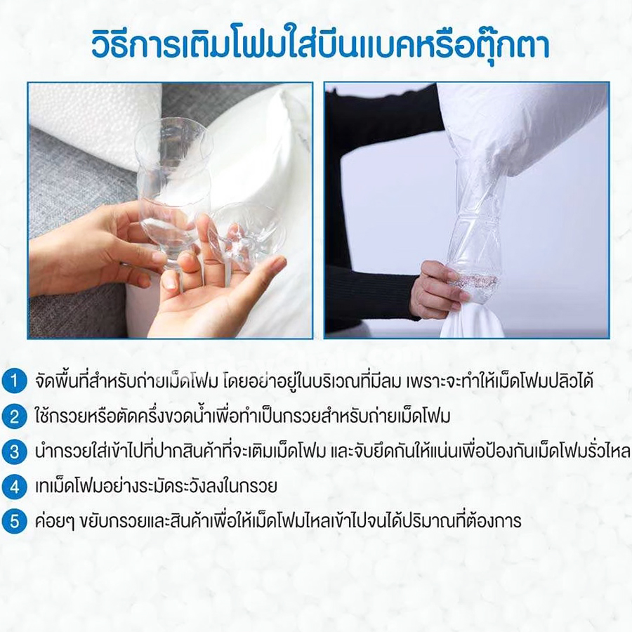 เม็ดโฟม สำหรับบีนแบค โฟมเม็ด beanbag เม็ดโฟมใส่บีนแบค เม็ดโฟมบีนแบค ขนาด 5-8 มม. HCS-018