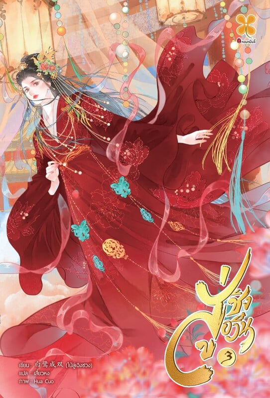 สู่ชิงอวิ๋น เล่ม 3 ผู้เขียน: ไป๋ลู่เฉิงซวง หนังสือให้เช่า ประเภท นิยายจีนแปล