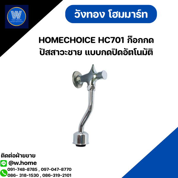HOMECHOICE HC701 ก๊อกกดปัสสาวะชาย แบบกดปิดอัตโนมัติ
