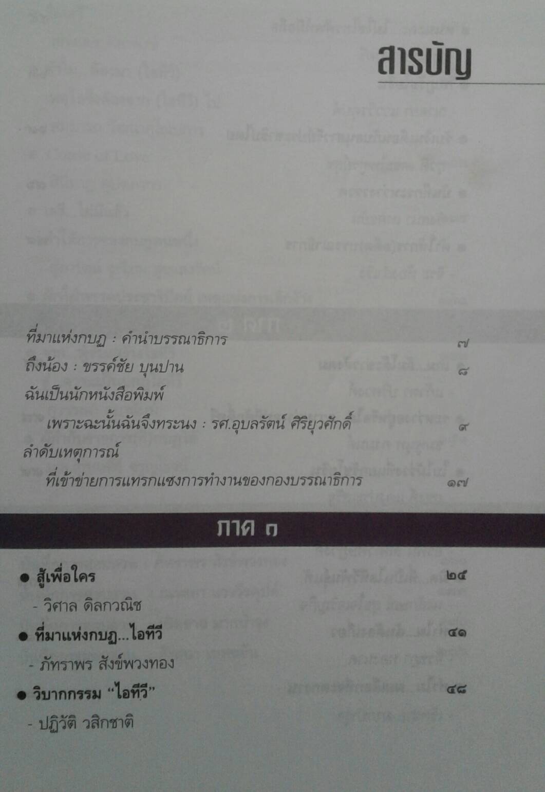 คำให้การ กบฎ อดีตคนข่าว ไอทีวี