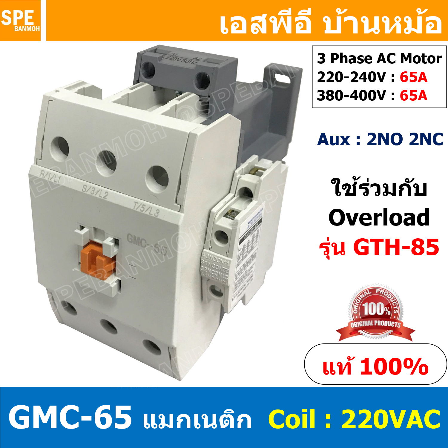 [ 1ชิ้น ] GMC-65 แมกเนติก คอนแทคเตอร์ Magnetic Contactor คอยล์ 220V 240V แมกเนติกคอนแทคเตอร์ 3P สวิทช์ควบคุมไฟฟ้า ใช้ร่วมกับ GTH-85