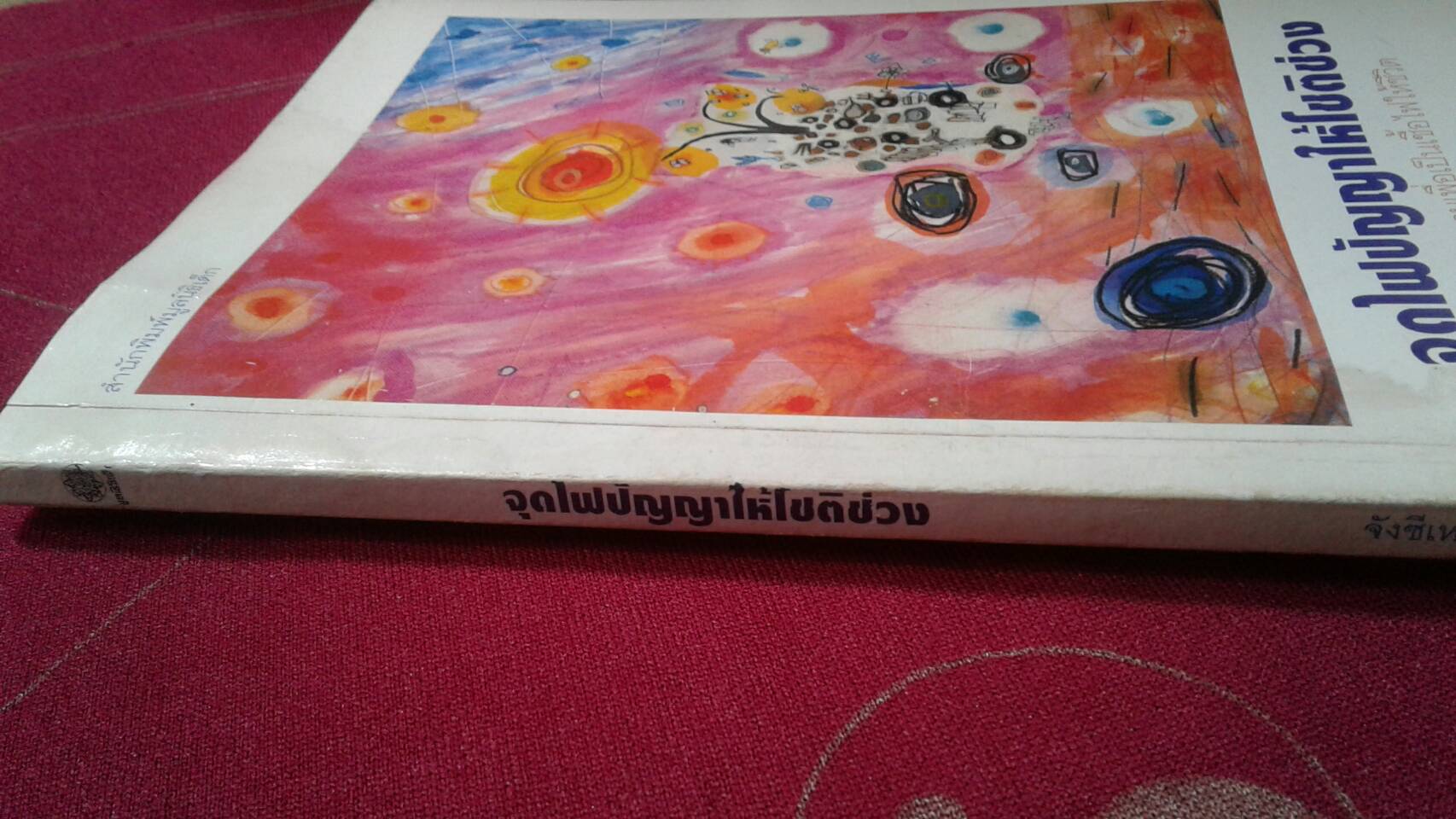 จุดไฟปัญญาให้โชติช่วง : จังซีเหา เขียน ส.สุวรรณ แปล