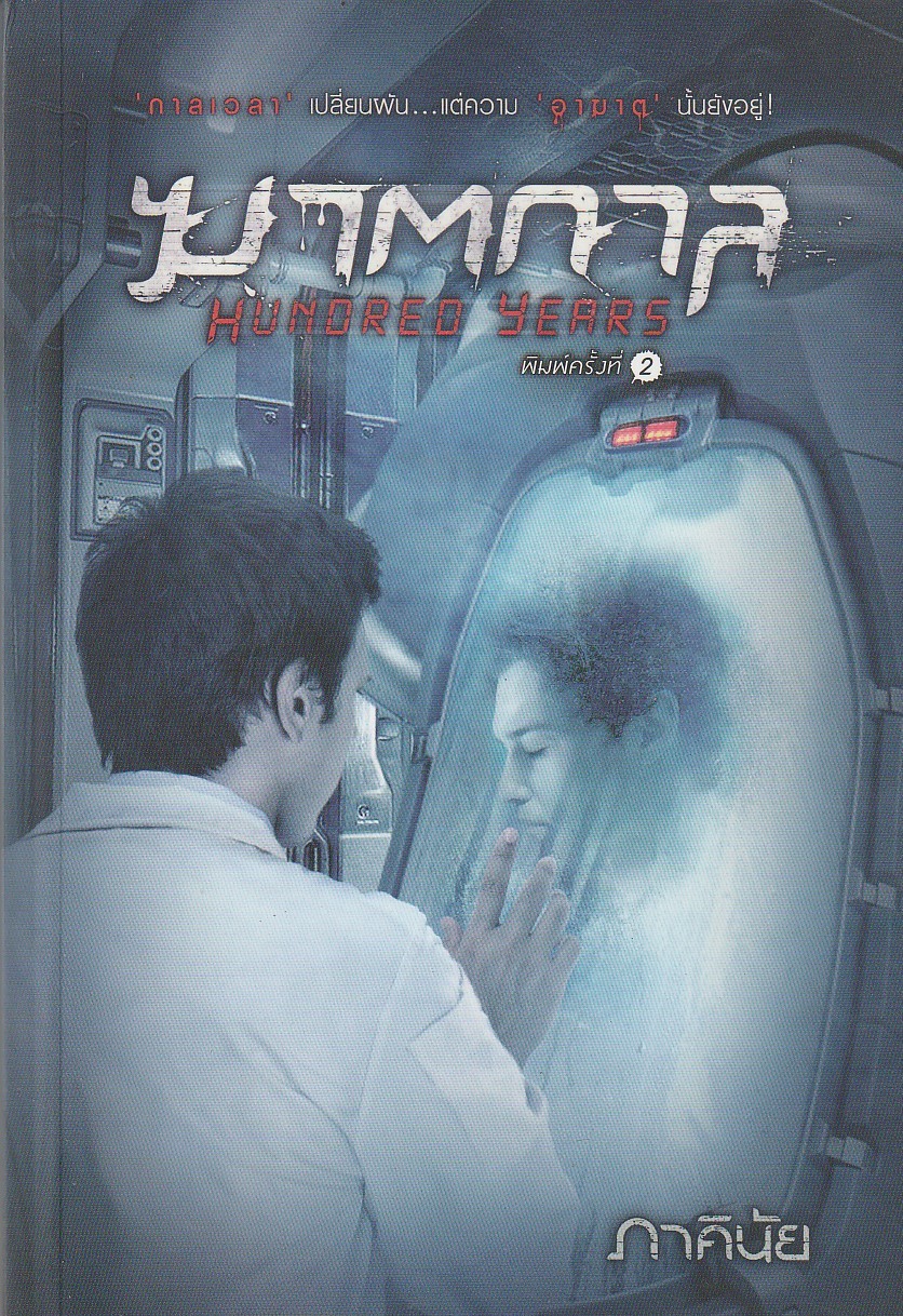 ฆาตกาล ผู้เขียน ภาคินัย หนังสือให้เช่า ประเภท นิยายไทย