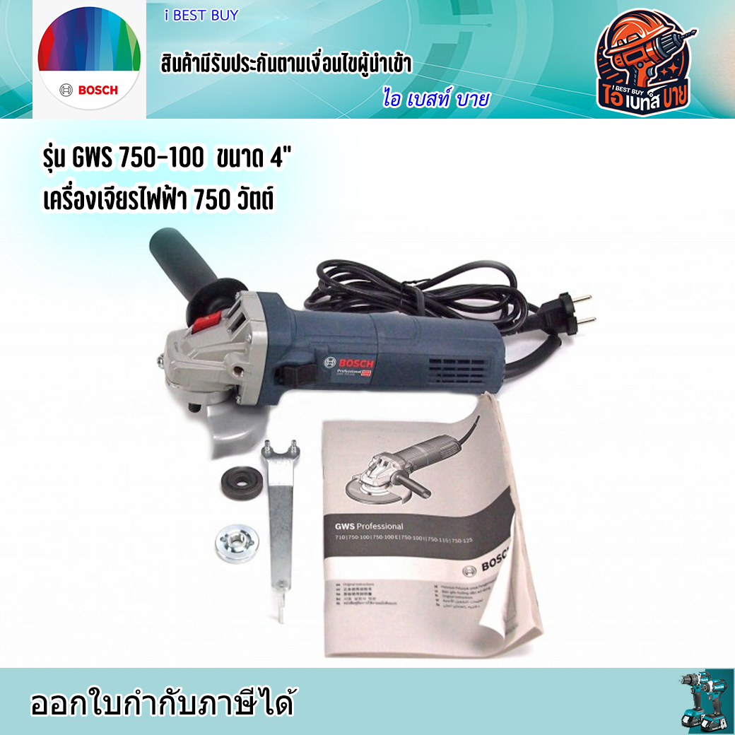 BOSCH GWS750-100 เครื่องเจียรไฟฟ้า ขนาด 4นิ้ว 750วัตต์