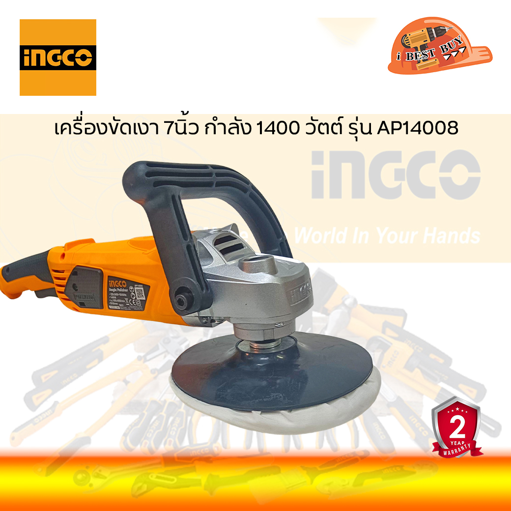 INGCO AP14008 เครื่องขัดเงา ขัดสี ไฟฟ้า ขนาด 7นิ้ว 1400วัตต์