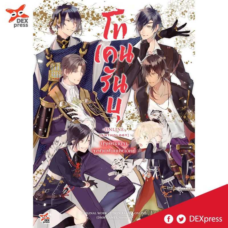 [มังงะ] โทเคนรันบุ - บุรุษศาสตรา จงฟาดฟันบุปผาอัคคี
