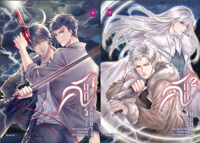 คัมภีร์สยบมาร 2 เล่มจบ โดย She Xie Jun/ ป๋ายป๋าย